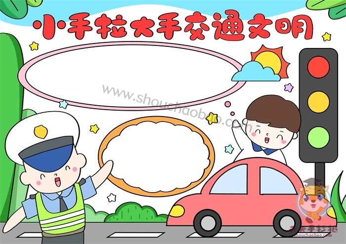 小手拉大手交通文明手抄报简单又漂亮