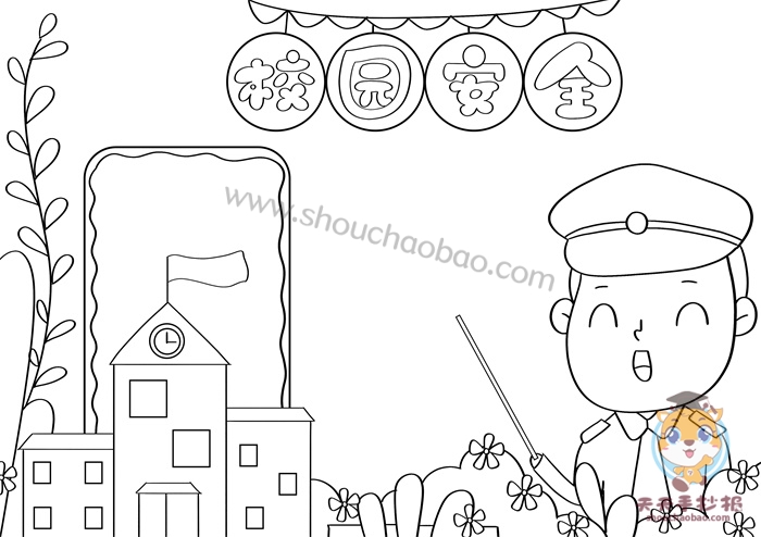 校园安全手抄报