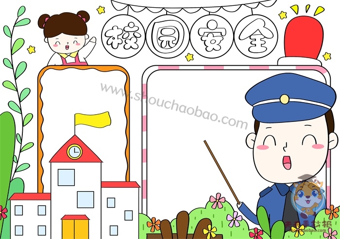 校园安全手抄报