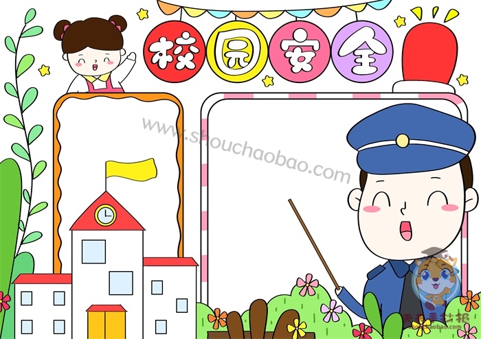 校园安全手抄报