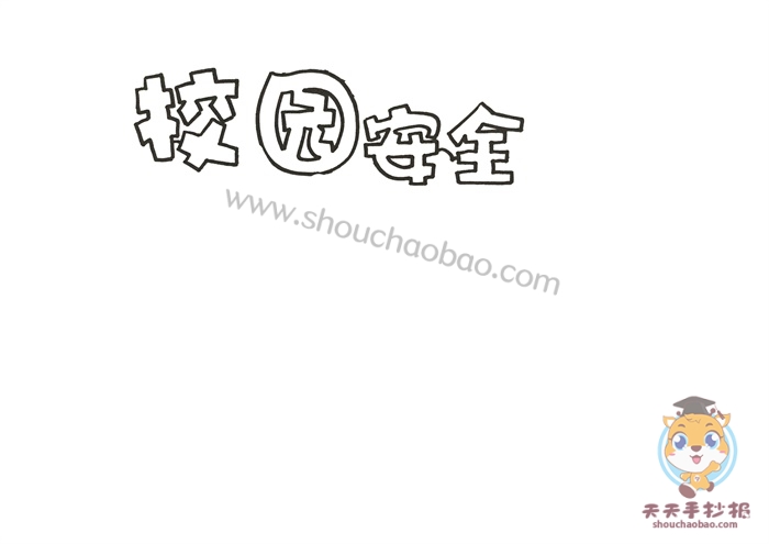 校园安全手抄报