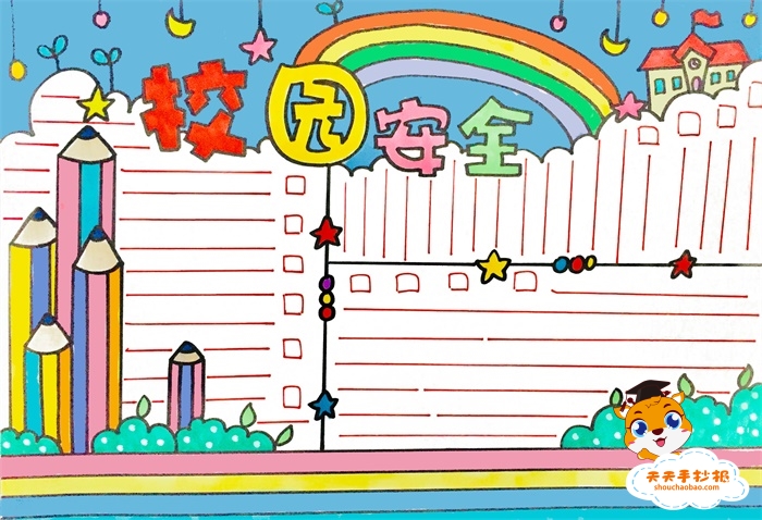 校园安全手抄报