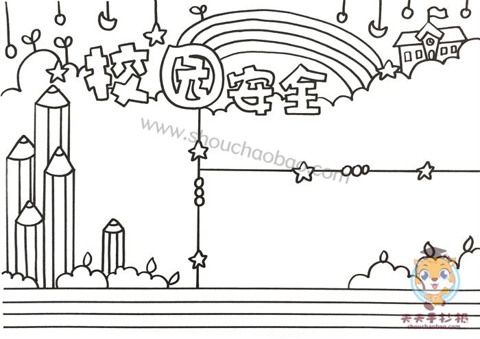 校园安全手抄报