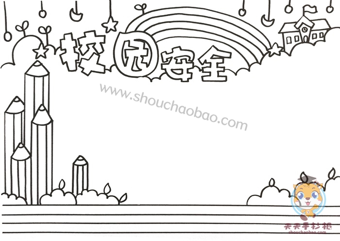 校园安全手抄报