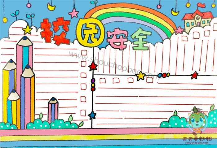 校园安全手抄报