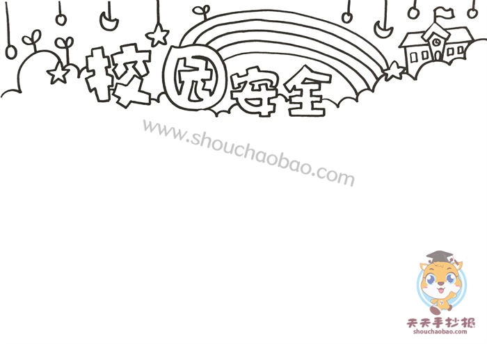 校园安全手抄报
