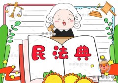小学生学民法典手抄报画法模板，法制民法典手抄报图文讲解