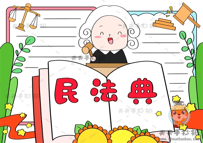 民法典手抄报