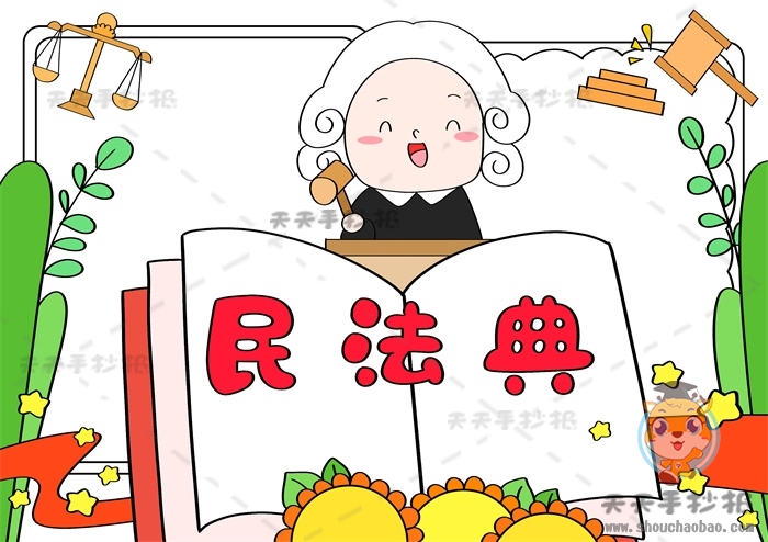 民法典手抄报