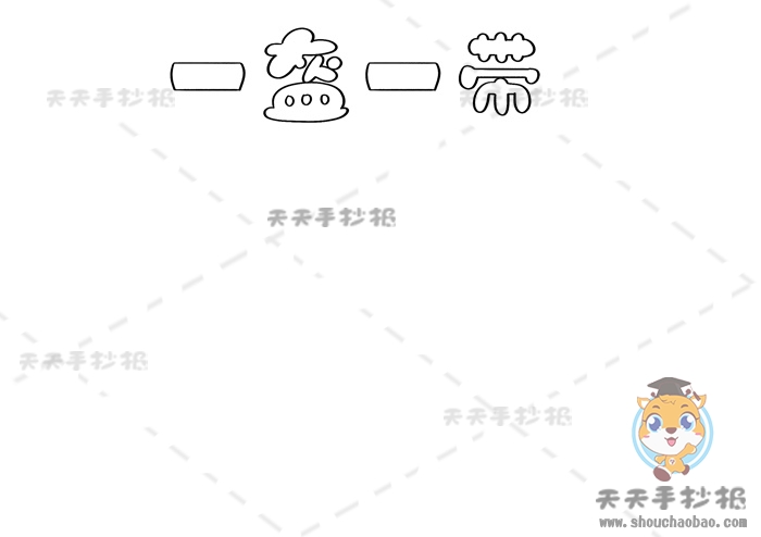 一盔一带手抄报