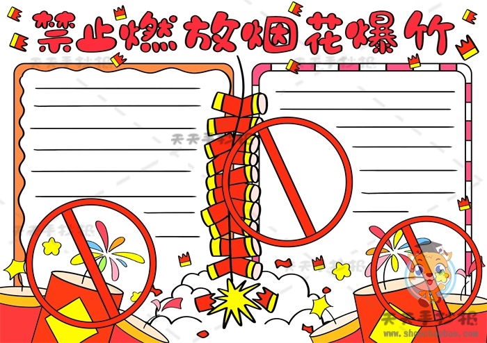 禁止燃放烟花爆竹手抄报