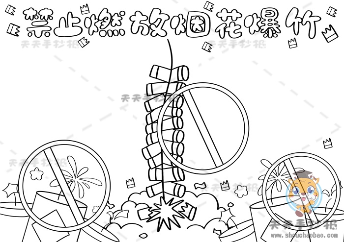 禁止燃放烟花爆竹手抄报
