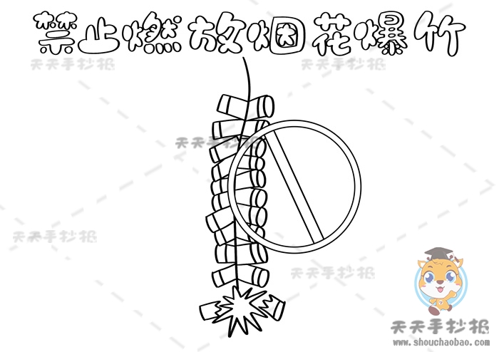 禁止燃放烟花爆竹手抄报