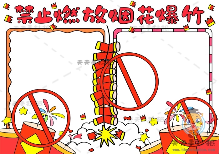禁止燃放烟花爆竹手抄报
