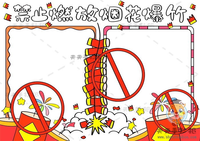 禁止燃放烟花爆竹手抄报