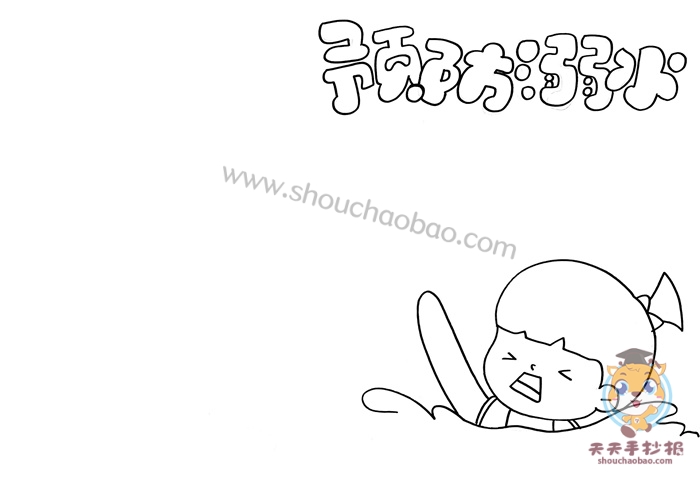预防溺水手抄报