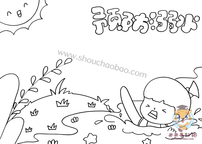 预防溺水手抄报