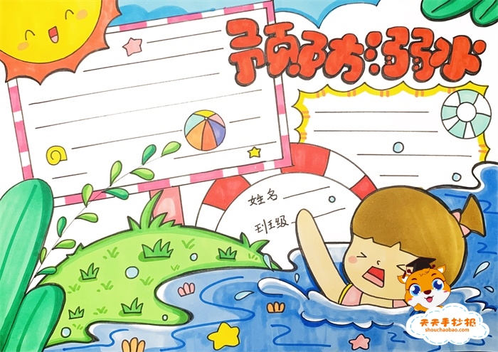 预防溺水手抄报