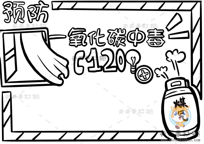 预防一氧化碳中毒手抄报