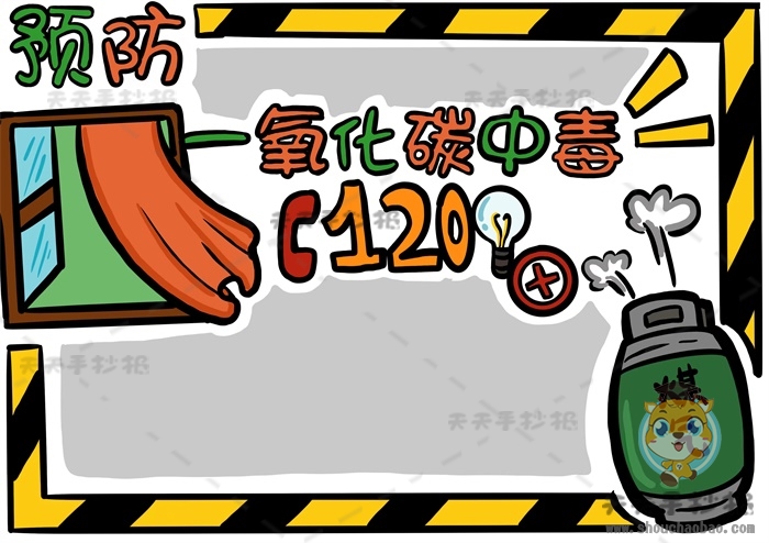 预防一氧化碳中毒手抄报