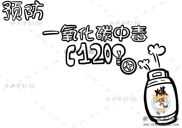 预防一氧化碳中毒手抄报