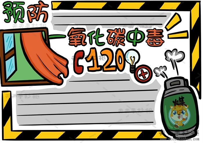 预防一氧化碳中毒手抄报
