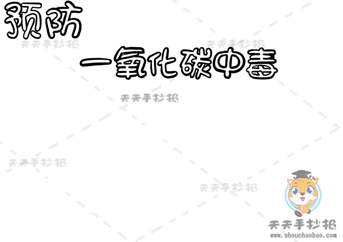 预防一氧化碳中毒手抄报