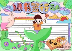 小学生怎么画绿书签行动手抄报，绿书签行动手抄报简单实用绘制步骤