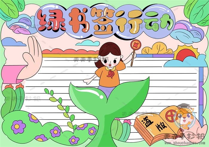 绿书签行动手抄报