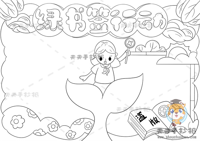 绿书签行动手抄报