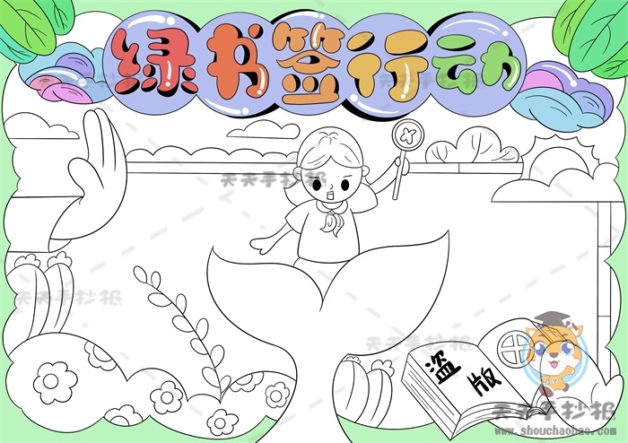 绿书签行动手抄报