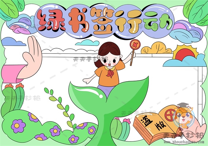 绿书签行动手抄报