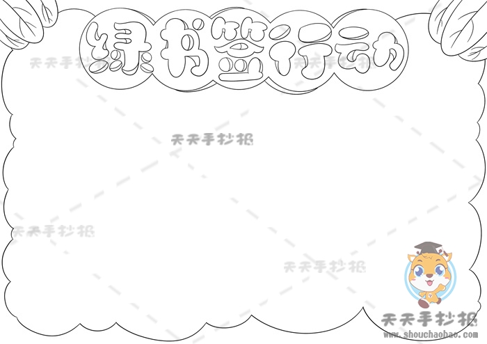 绿书签行动手抄报