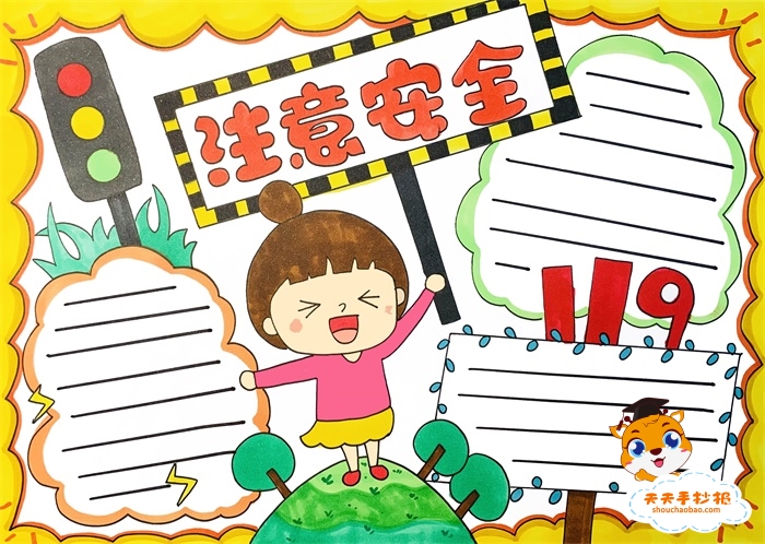 注意安全手抄报