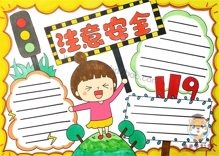 注意安全手抄报