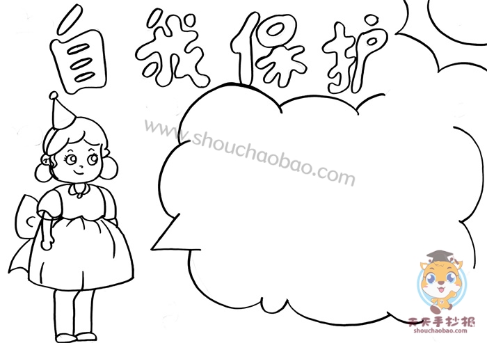 自我保护手抄报