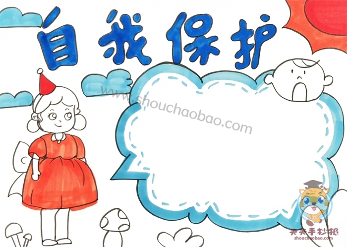 自我保护手抄报