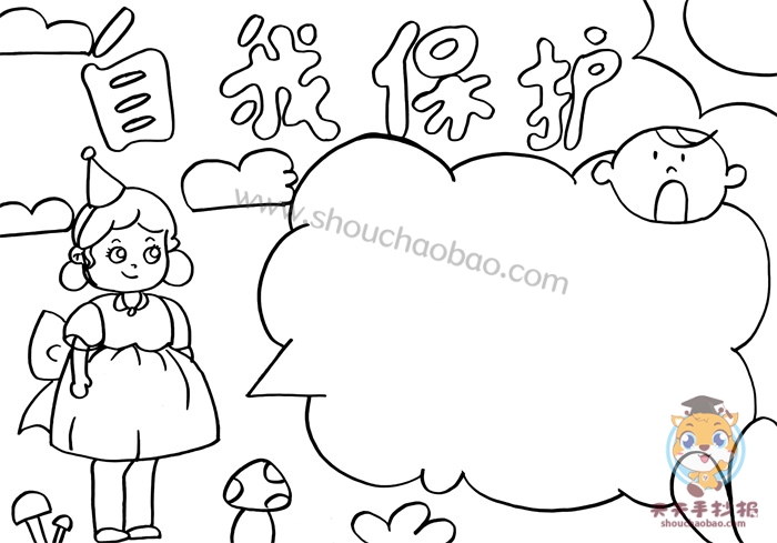 自我保护手抄报