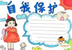 小学生自我保护手抄报模板教程，自我保护手抄报内容资料素材