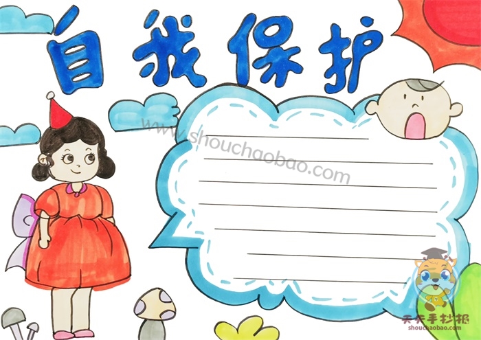 自我保护手抄报