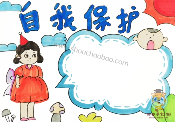 自我保护手抄报