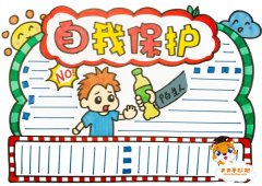 小学生自我保护手抄报怎么画好看，自我保护手抄报内容文字素材