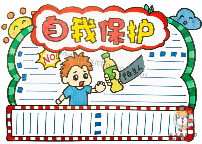 自我保护手抄报