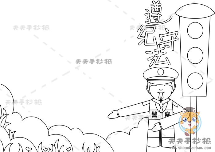 遵纪守法手抄报