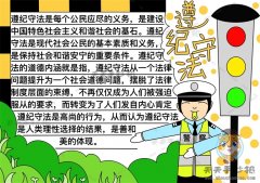 小学生遵纪守法手抄报画法模板，遵纪守法手抄报内容写什么