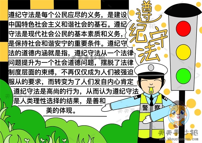 遵纪守法手抄报