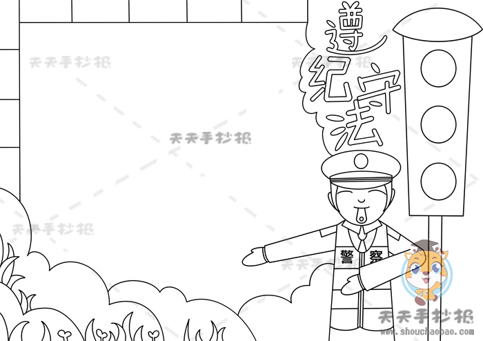 遵纪守法手抄报