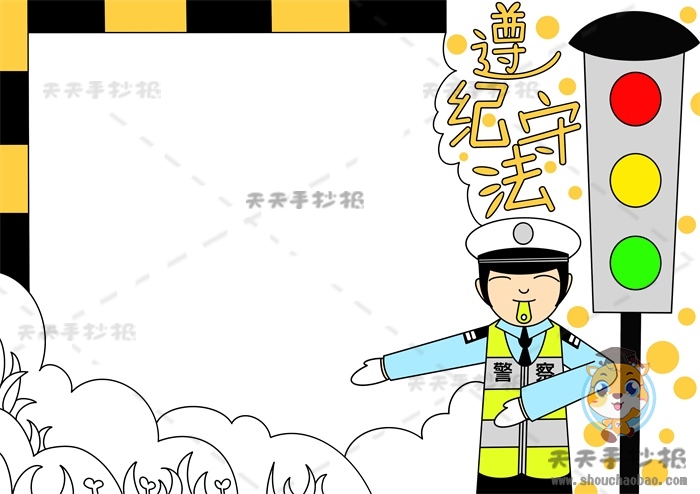 遵纪守法手抄报