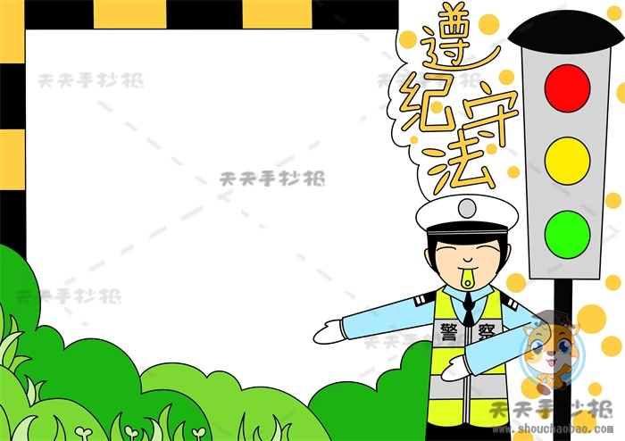 遵纪守法手抄报