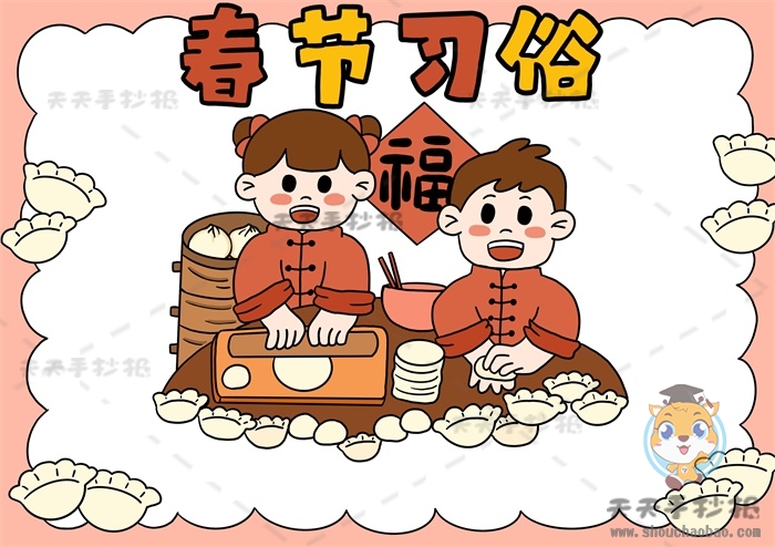 春节习俗手抄报
